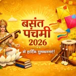 Basant Panchami Wishes in Hindi 2026 (Image- Social Media)