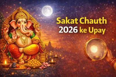 Sakat Chauth 2026