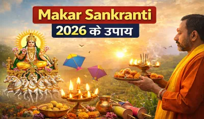 Makar Sankranti ke Upay