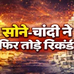 Gold Silver Rate Today 25 Jan