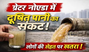 Greater Noida में गंदे पानी का कहर! कई लोग पड़े बीमार, दावों के बीच उलझा प्रशासन