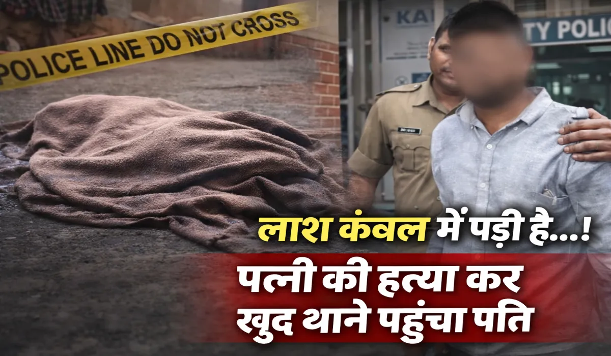 Kanpur Husband Wife Murder: 'लाश कंबल में पड़ी है...', पत्नी की हत्या ...