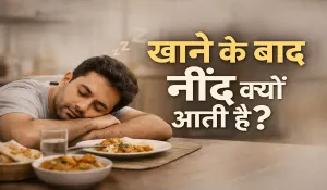 Khane Ke Baad Neend Aane Ka Karan