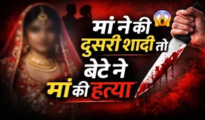 5 बच्चों की मां ने की दूसरी शादी, बड़े बेटे ने चाकू से गोदकर की हत्या; इलाके में हड़कंप