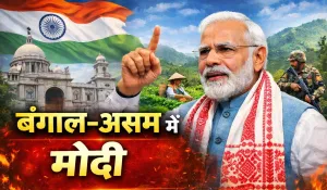 PM Modi का आज बंगाल-असाम दौरा, पूर्वोत्तर को मिलेंगी वंदे भारत स्लीपर सहित कई परियोजनाएं