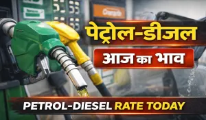 रविवार को बदले पेट्रोल-डीजल के दाम, टंकी फुल करवाने से पहले जानें लेटेस्ट रेट