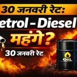 Petrol Diesel Price 30 Jan