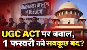 ‘UGC बिल 1919 के रॉलेट एक्ट जैसा’, SC के स्टे के बाद भी जारी बवाल, 1 फरवरी को बंद का ऐलान; क्या देशभर में होगा चक्का जाम?