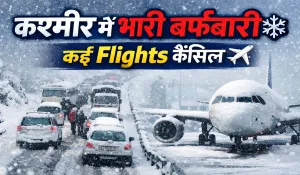 यात्रीगण ध्यान दें! कश्मीर घाटी में भारी बर्फबारी से जम्मू-श्रीनगर हाईवे बंद, कई उड़ानें रद्द; देखें ताजा अपडेट