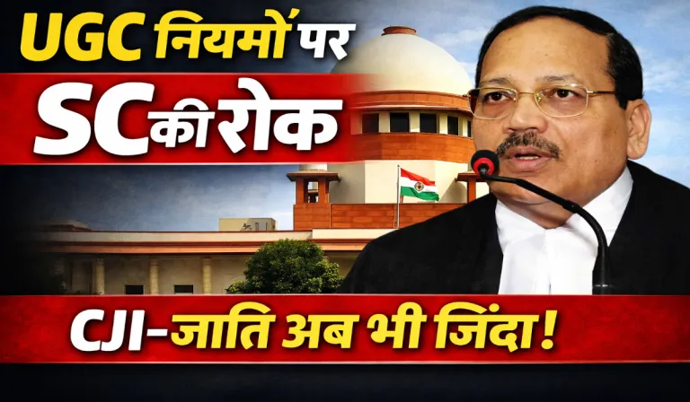 Supreme Court ने लगाया UGC के नए नियमों पर रोक, CJI बोलें- 75 साल बाद भी समाज जातियों से मुक्त नहीं