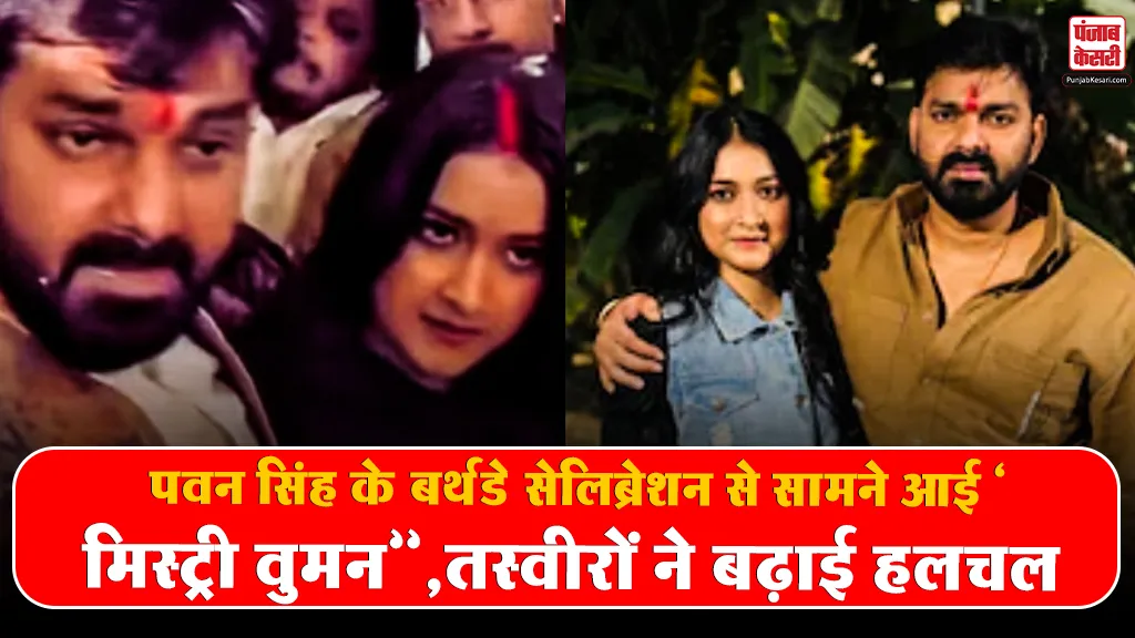 Pawan Singh Mystery Girl ( Source: Social Media)