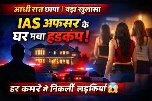 ₹15,000 किराए पर महीनों से चल रहा था गंदा खेल, IAS अधिकारी के घर आधी रात मचा हड़कंप, छापा पड़ा तो हर कमरे में मिलीं लड़की ही लड़की