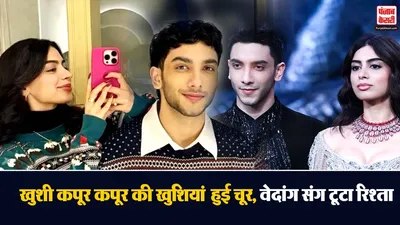 Khushi Kapoor Vedang Raina breakup