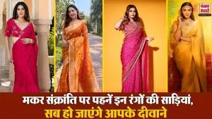 Makar Sankranti Saree Designs: मकर संक्रांति पर पहनें इन रंगों की साड़ियां, सब हो जाएंगे आपके दीवाने