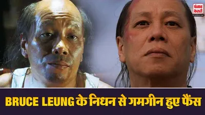 Bruce Leung Death News