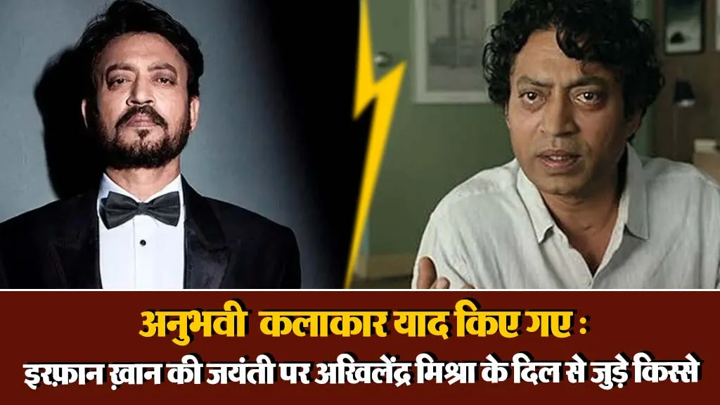 Irrfan khan birth anniversary