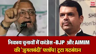 BJP and Aimim Alliance Broken (Photo: Social media)