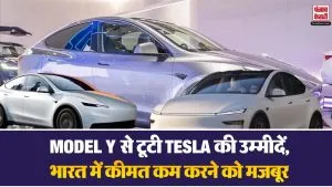 भारत में फेल हुई Tesla की कार! Model Y ने तोड़ी उम्मीदें, अब कंपनी ने घटाई कीमत
