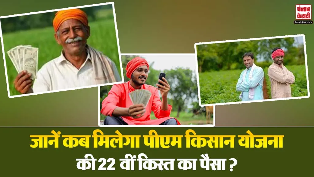 PM Kisan 22nd Installment Date