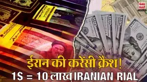 ईरान की करेंसी क्रैश! युद्ध, आर्थिक संकट और हिंसक विरोध प्रदर्शन की लहर में टूटा Iranian Rial, सिर्फ 4 दिन में हुआ 42,025 से 9,94,055 रियाल प्रति डॉलर