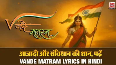 Vande Mataram Lyrics in Hindi(Image- Social Media)