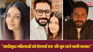 Aishwarya Rai Bachchan Marriage Advice