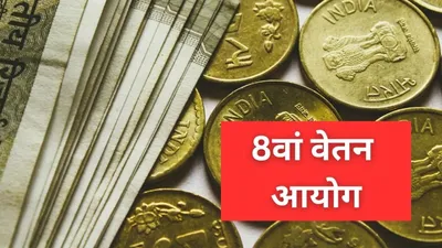 8th Pay Commission Latest Update