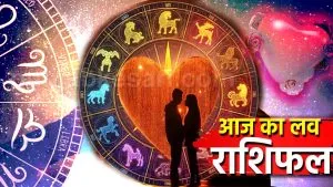 Aaj Ka Love Rashifal 28 February 2026: जानिए ! प्रेम जीवन में क्या कह रहे हैं सितारे?