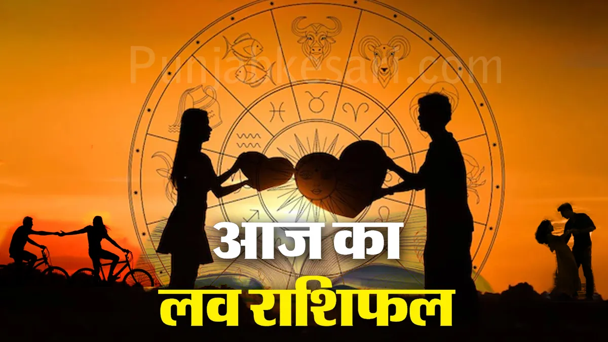 Aaj Ka Love Rashifal 02 February 2026: दिन प्रेम और रिश्तों के लिहाज से कई राशियों के लिए खास,रिश्तों में धैर्य और समझदारी से काम लेने की जरूरत, जानें!