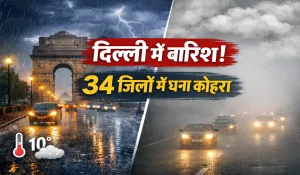 दिल्ली में बदलेगा मौसम का मिज़ाज, 7 राज्यों में बारिश का अलर्ट, 34 जिलों में छाएगा घना कोहरा, जानें ताजा वेदर अपडेट