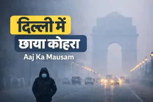 दिल्ली में छाई कोहरे की चादर, येलो अलर्ट जारी, हिमाचल में बर्फबारी, जानें कैसा रहेगा मौसम