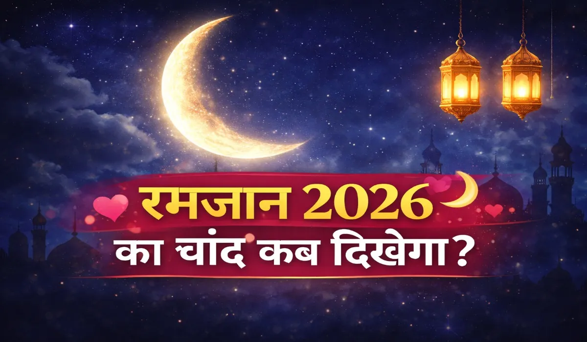 Ramadan Ka Chand Kab Dikhega