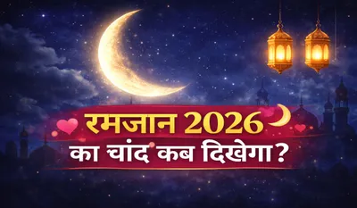 Ramadan Ka Chand Kab Dikhega