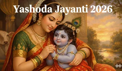 Yashoda Jayanti 2026