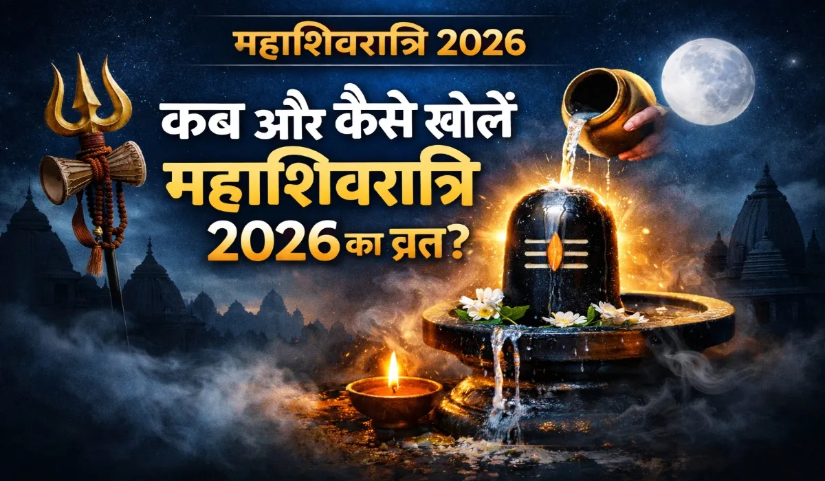 Mahashivratri Par Fast Kab Todna Chahiye 2026