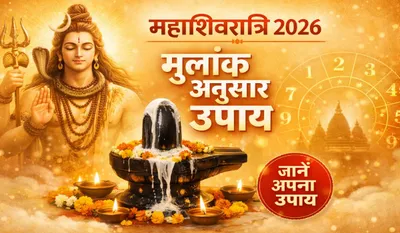 Mahashivratri Mulank Wise Upay 2026