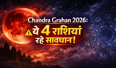 Chandra Grahan 2026 affect Zodiac Signs
