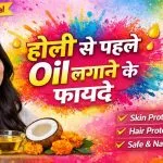Holi se Pehle Oil Lagane ke Fayde