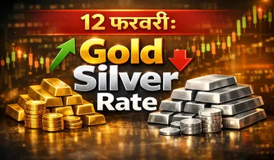 Gold Silver Rate Today 12 Feb