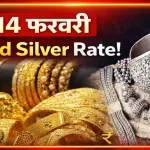 Gold Silver Rate Today 14 Feb