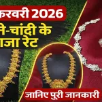 Gold Silver Rate Today 21 Feb