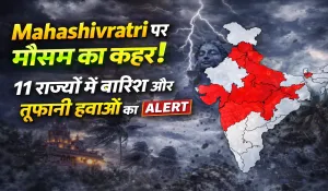 Mahashivratri पर 11 राज्यों में बारिश और तूफानी हवाओं का Alert, जानें Delhi-UP समेत बड़े शहरों का मौसम अपडेट