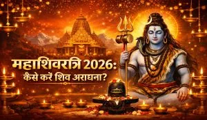 Mahashivratri 2026: खुशहाल वैवाहिक जीवन के लिए महाशिवरात्रि पर महिलाएं इस विधि से करें शिव-गौरी का पूजन