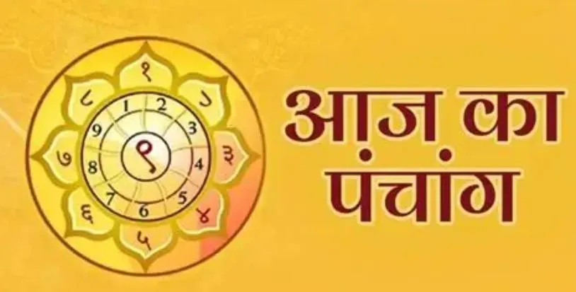 Aaj Ka Panchang 14 February