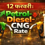 Petrol Diesel Price 12 February 2026
