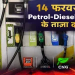 Petrol Diesel Price 14 February 2026