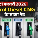 Petrol Diesel Price 21 February 2026