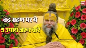 Holi 2026 और Chandra Grahan का दुर्लभ संयोग! Premanand Ji Maharaj ने बताए नकारात्मक प्रभाव से बचने के उपाय