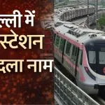 Mayur Vihar Pocket 1 Metro Station Renamed (image-s-m )