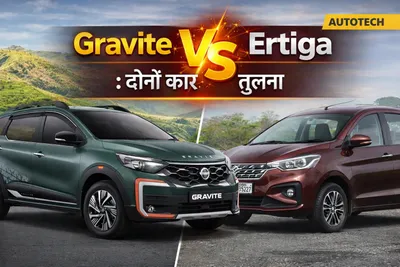 Nissan Gravite VS Maruti Ertiga Comparison